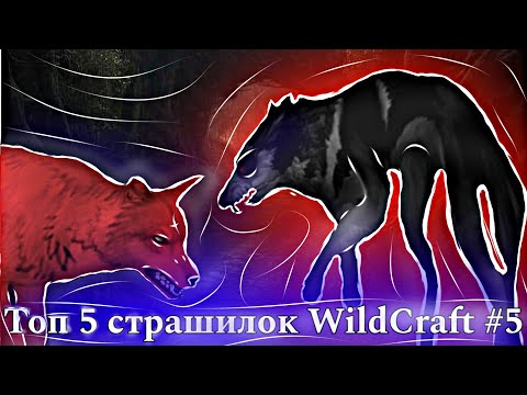 Видео: Топ 5 страшилок WildCraft #5 + набор на озвучку || TrufelKa WildCraft