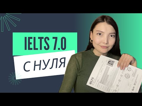 Видео: Как сдать IELTS с нуля за 2 месяца?