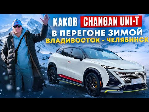 Видео: Перегон яркого CHANGAN UNI-T  Владивосток - Челябинск в конце декабря 8 т.км. Морозы (-35) , пробки.