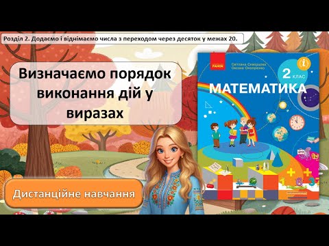 Видео: Урок №9. Визначаємо порядок виконання дій у виразах.