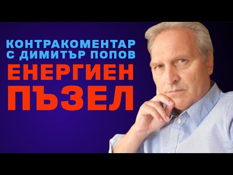 Видео: Енергиен пъзел – Контракоментар с Димитър Попов
