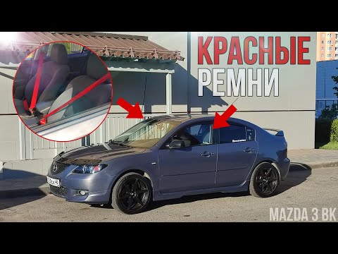 Видео: КРАСНЫЕ РЕМНИ НА МАШИНУ! КАК ПОМЕНЯТЬ САМОМУ? MAZDA 3 BK