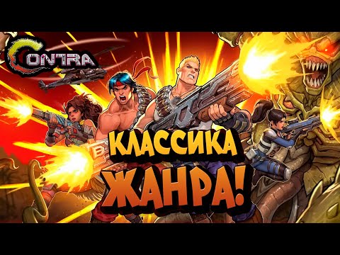 Видео: КЛАССИКА ЖАНРА! - Contra: Operation Galuga