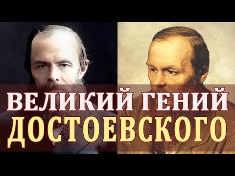 Видео: Федор Достоевский. Биография Достоевского. Интересные Факты о Достоевском. Жизнь Достоевского Кратко