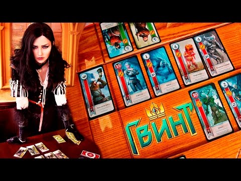 Видео: Сравнение ✦ Мини-игра Гвинт в Ведьмак 3 VS Гвинт в реальной жизни VS Гвинт: Ведьмак. Карточная игра