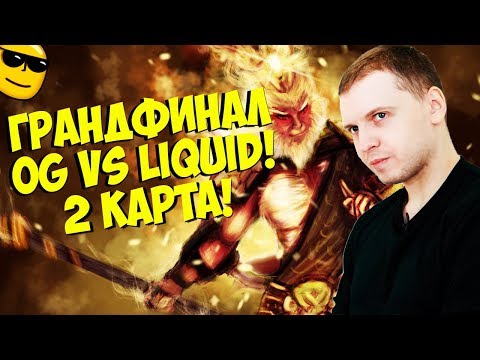 Видео: ПАПИЧ КОММЕНТИТ ГРАНДФИНАЛ! LIQUID VS OG! 2 КАРТА! [TI9]