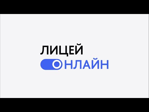 Видео: Лицей Онлайн
