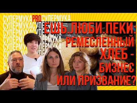 Видео: Ешь. Люби. Пеки: ремесленный хлеб - бизнес или призвание?