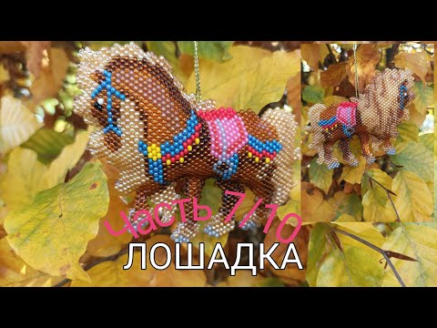 Видео: 🐴 ЛОШАДКА 🐴. Кирпичное плетите. Часть 7/10.