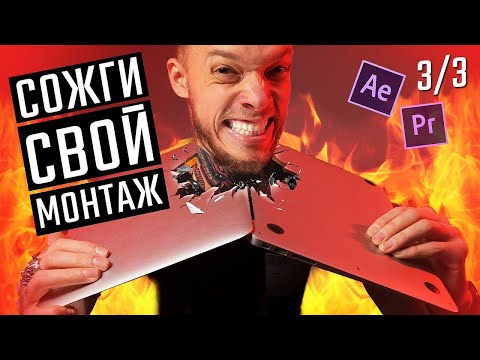 Видео: Вот почему ты УЖАСНО МОНТИРУЕШЬ | Как монтировать ЛУЧШИЕ ВИДЕО? Саунддизайн, Цветокоррекция, Заказы