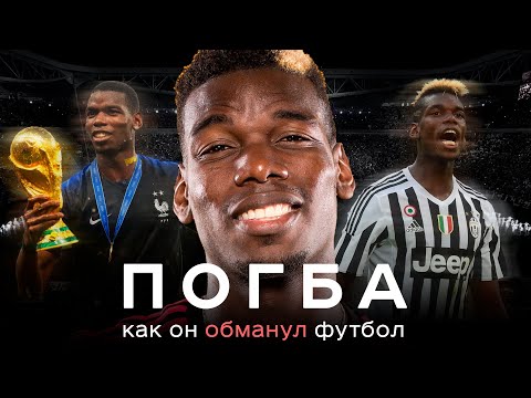 Видео: Погба – как он обманул футбол / Выбесил Фергюсона, довел Моуринью, подставил Ювентус | АиБ – Вечные