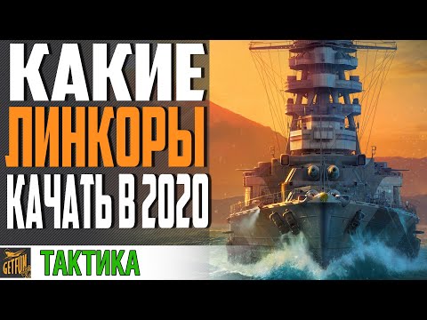 Видео: КАКИЕ ЛИНКОРЫ ЛУЧШЕ КАЧАТЬ ⚓ World of Warships