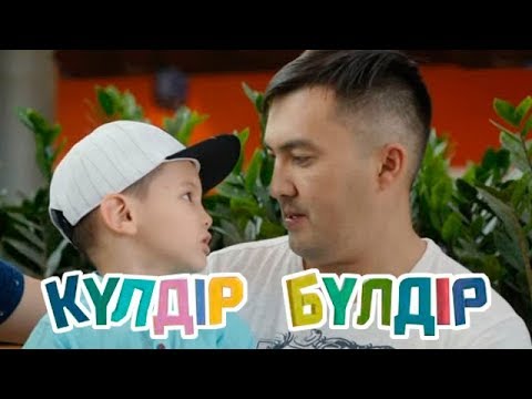 Видео: «Күлдір-бүлдір». Күлші, қане, балақай! (2017 ж.) 11/10/2017