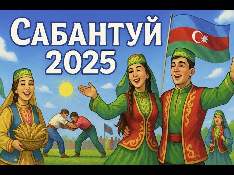 Видео: Татарский праздник Сабантуй в Азербайджане 2025