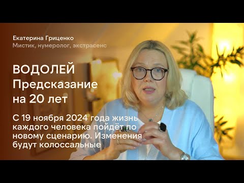 Видео: Водолей: Судьба кардинально меняется