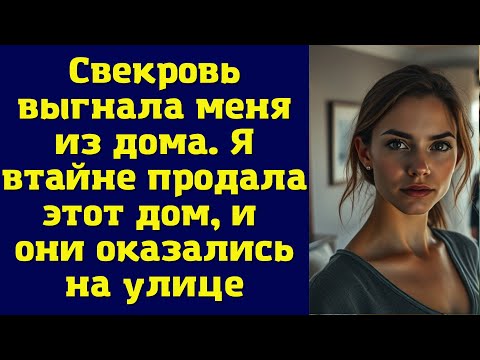 Видео: Свекровь выгнала меня из дома. Я втайне продала этот дом, и они оказались на улице