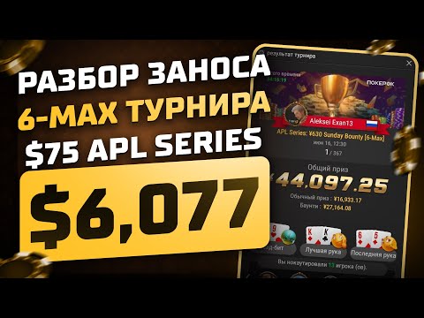 Видео: Разбор заноса 6-max турнира $75 APL Series - 1 место - $6,077