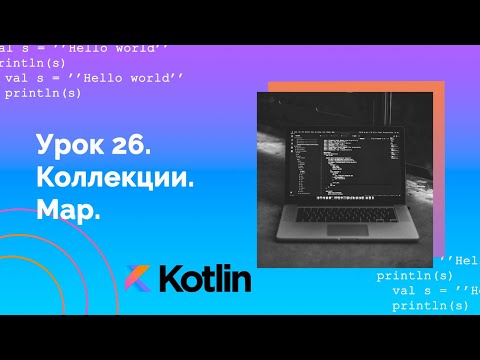 Видео: Учим Kotlin с нуля | №26 Коллекции. Map.