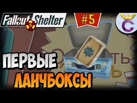 Видео: ОТКРЫВАЕМ ПЕРВЫЕ ЛАНЧБОКСЫ | Fallout Shelter Выживание [5]