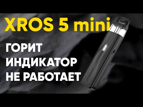 Видео: XROS 5 mini | НЕ РАБОТАЕТ  и ГОРИТ ИНДИКАТОР