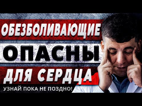 Видео: ОБЕЗБОЛИВАЮЩИЕ НПВС - ОПАСНЫ ДЛЯ СЕРДЦА? УЗНАЙ ПОКА НЕ ПОЗДНО!