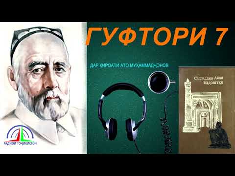 Видео: ЁДДОШТҲОИ САДРИДДИН АЙНӢ / ГУФТОРИ 7