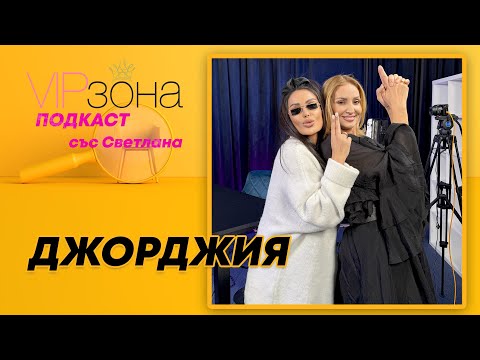 Видео: Джорджия: От кралица до клошар – история за ново начало