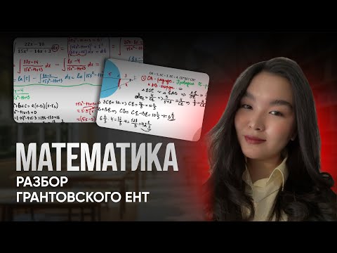 Видео: Математика| ЕНТ| Разбор грантовского ЕНТ