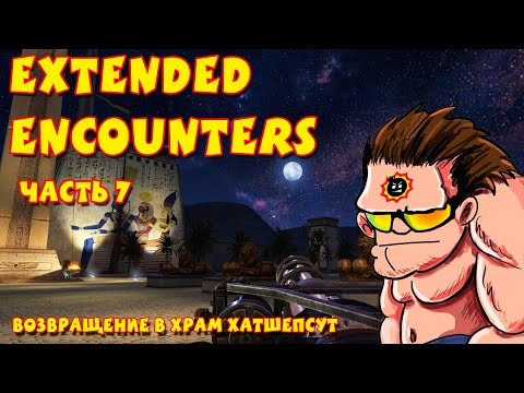 Видео: [Стрим] Serious Sam: Extended Encounters. Часть 7