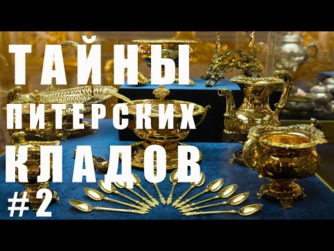 Видео: В поисках сокровищ Петербурга #2