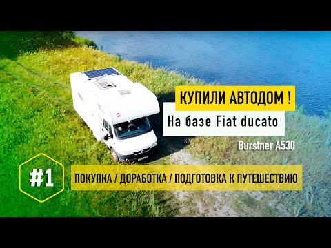 Видео: Продали все и купили дом на колесах! Vanlife - часть первая: покупка, подготовка, сборка всех систем