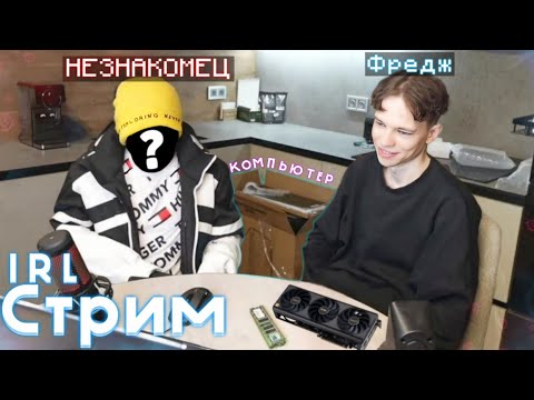 Видео: ФРЕДЖ ВЫЗВАЛ НЕЗНАКОМЦА Собирать НОВЫЙ КОМПЬЮТЕР для Майнкрафта! 🤣 | IRL Стрим