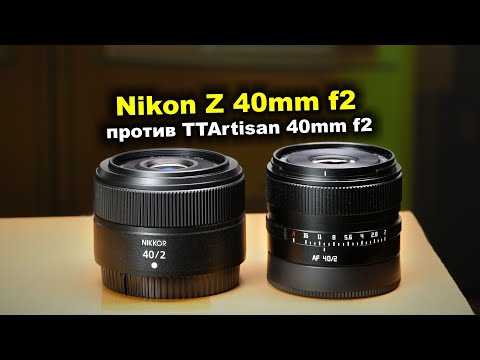 Видео: Обзор Nikon Z 40mm f2 против TTArtisan 40mm f2