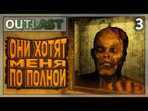 Видео: КРОВОЖАДНЫЕ БЛИЗНЕЦЫ | Outlast | #3