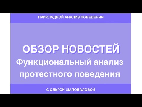 Видео: Обзор новостей; функциональный анализ протестного поведения