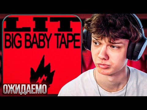 Видео: Big Baby Tape - LIT | Реакция