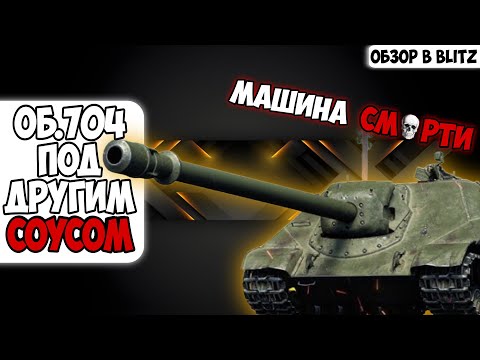 Видео: Обзор на Об. 704 Tanks Blitz (World of Tanks Blitz)