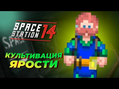 Видео: Культивация ярости | Space Station 14