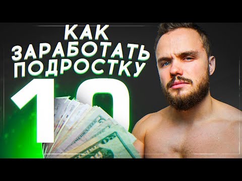 Видео: 10 Способов Подростку Начать Зарабатывать (В 2019)