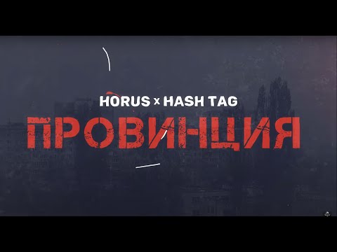 Видео: Horus x HASH TAG - Провинция (Премьера)