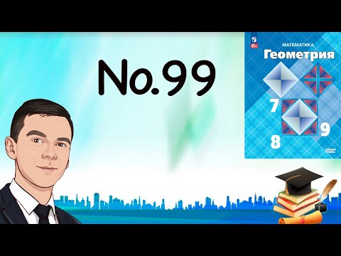 Видео: Задача 99 Атанасян Геометрия 7-9 2023