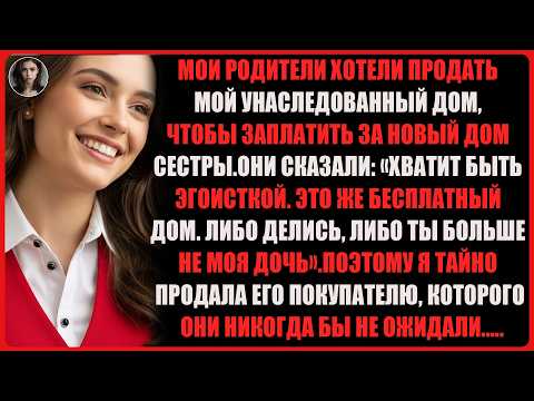Видео: Я столкнулась с выбором: продать дом сестре или лишиться семьи — но её директор изменил всё...