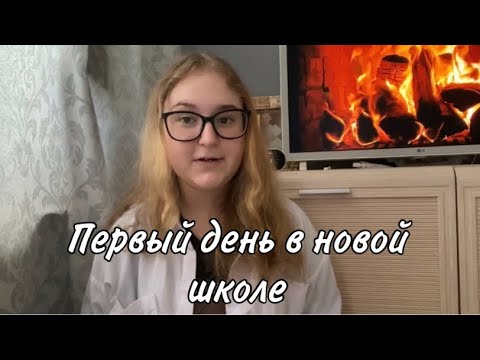 Видео: Первый день в новой школе//Моя история