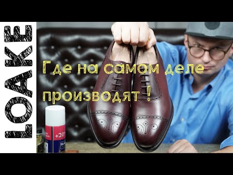 Видео: Где на самом деле производят LOAKE STRAND !?