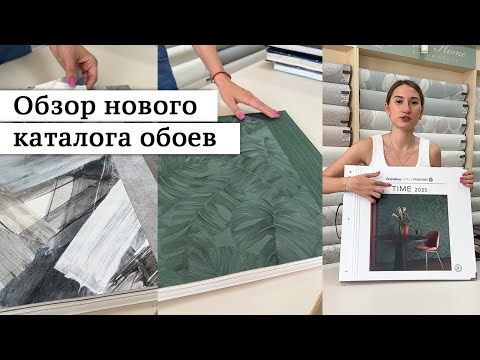 Видео: Новый каталог обоев Grandeco Time 2025