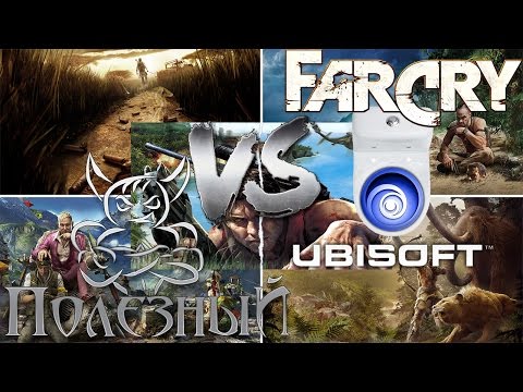 Видео: Ubisoft - Конвейер на "троечку" - [#2 Far Cry]