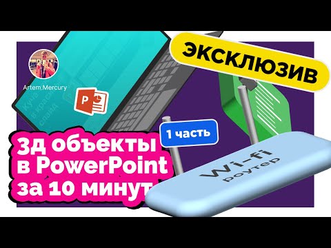 Видео: 07. Часть 1. Эксклюзив! Рисуем 3д объекты за 10 минут в поверпоинте!