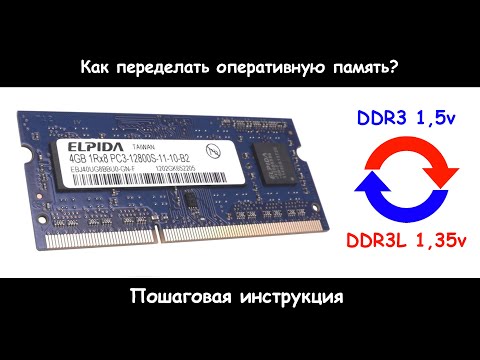 Видео: Как переделать оперативную память из DDR3 в DDR3L?