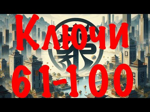 Видео: Китайские КЛЮЧИ 61-100 с примерами • Китайские графемы • Китайские радикалы • Таблица ключей