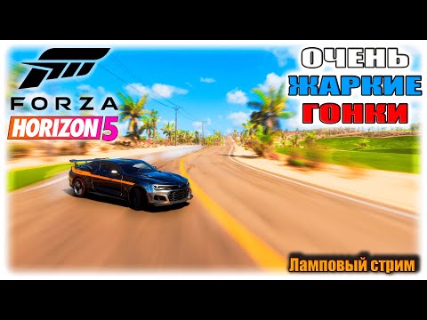 Видео: ВЫСОКИЕ МОЩНОСТИ В FORZA HORIZON 5!!!!